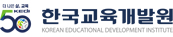 한국교육개발원