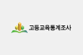 고등교육통계조사