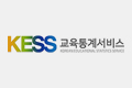 교육통계서비스